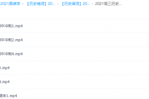 2021高三历史期中&期末冲刺课程视频教学课件大全